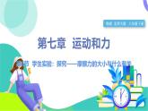北師大版2024物理八年級(jí)下冊(cè) 第七章 第6節(jié) 學(xué)生實(shí)驗(yàn)：探究——摩擦力的大小與什么有關(guān) PPT課件+教案+練習(xí)
