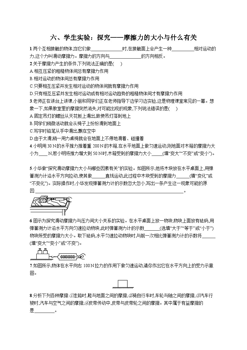 第7章 六、学生实验：探究——摩擦力的大小与什么有关 练习第1页
