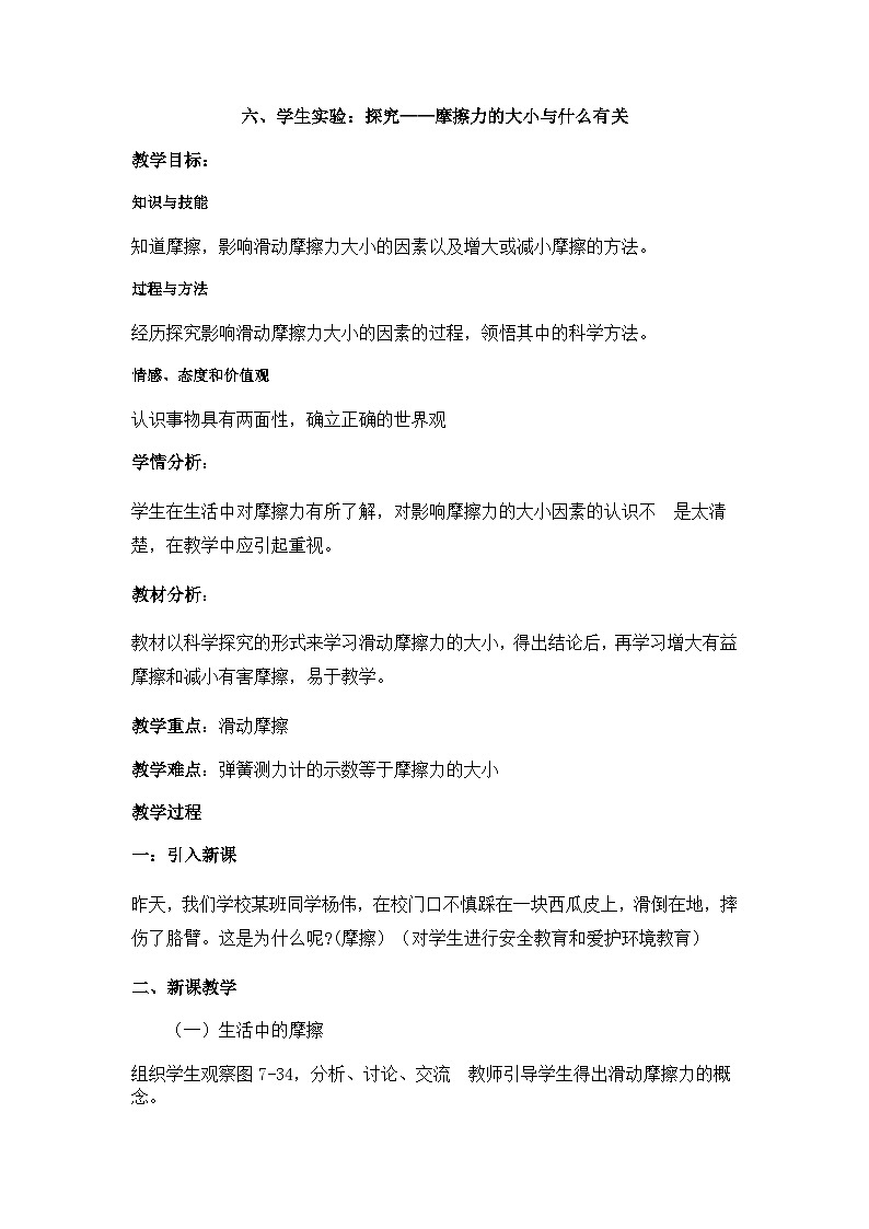 第七章 六、学生实验：探究——摩擦力的大小与什么有关 教案第1页