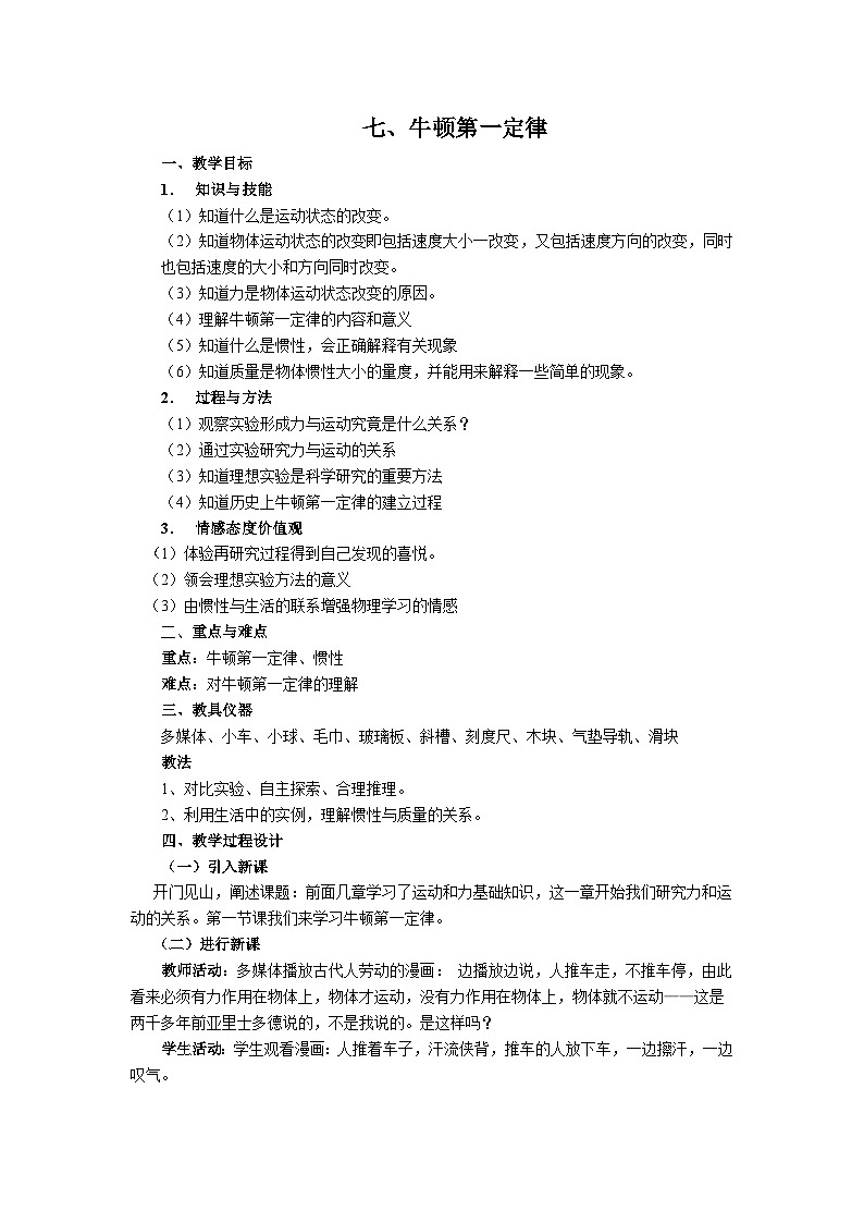 第七章 七、牛顿第一定律 教案第1页