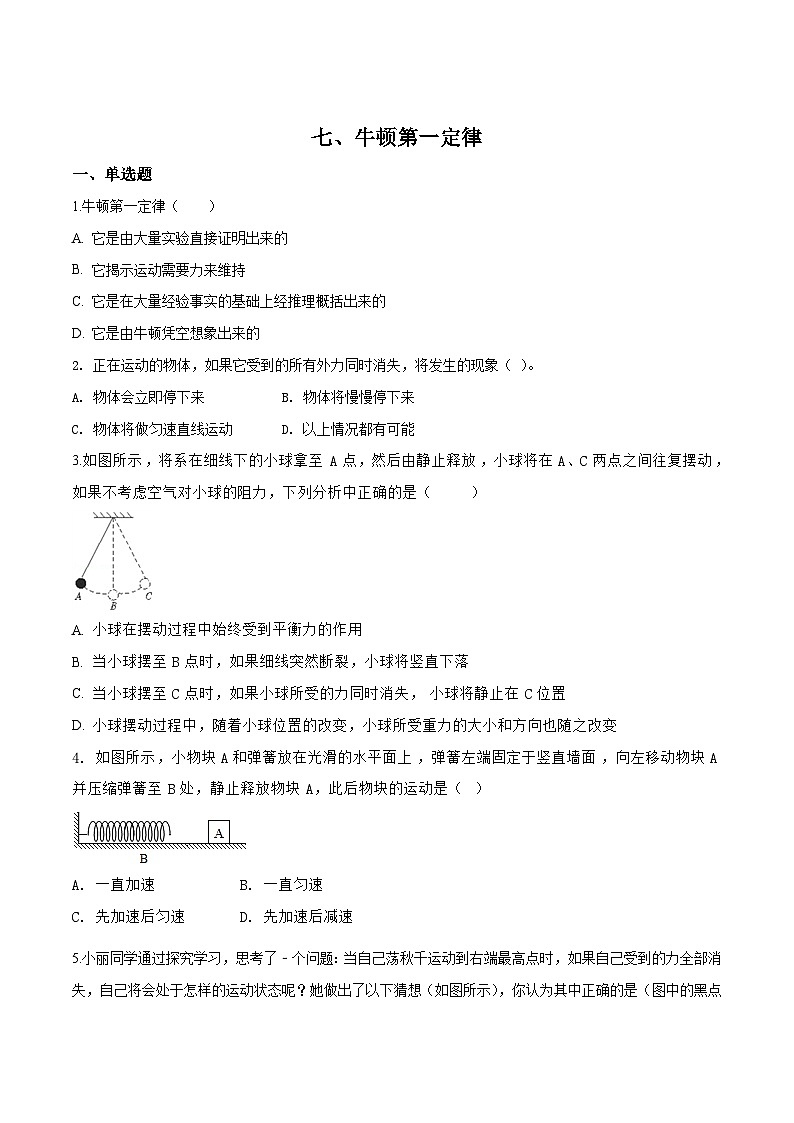 第7章 七、牛顿第一定律 练习第1页