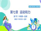 北師大版2024物理八年級(jí)下冊(cè) 第七章 第7節(jié)  第2課時(shí) 牛頓 第一定律 PPT課件+教案+練習(xí)