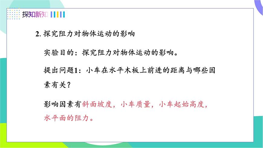 第7节 牛顿第一定律 第2课时 牛顿 第一定律第7页