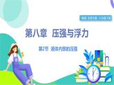 北師大版2024物理八年級下冊 第八章 第2節(jié) 液體內部的壓強 PPT課件+教案+練習