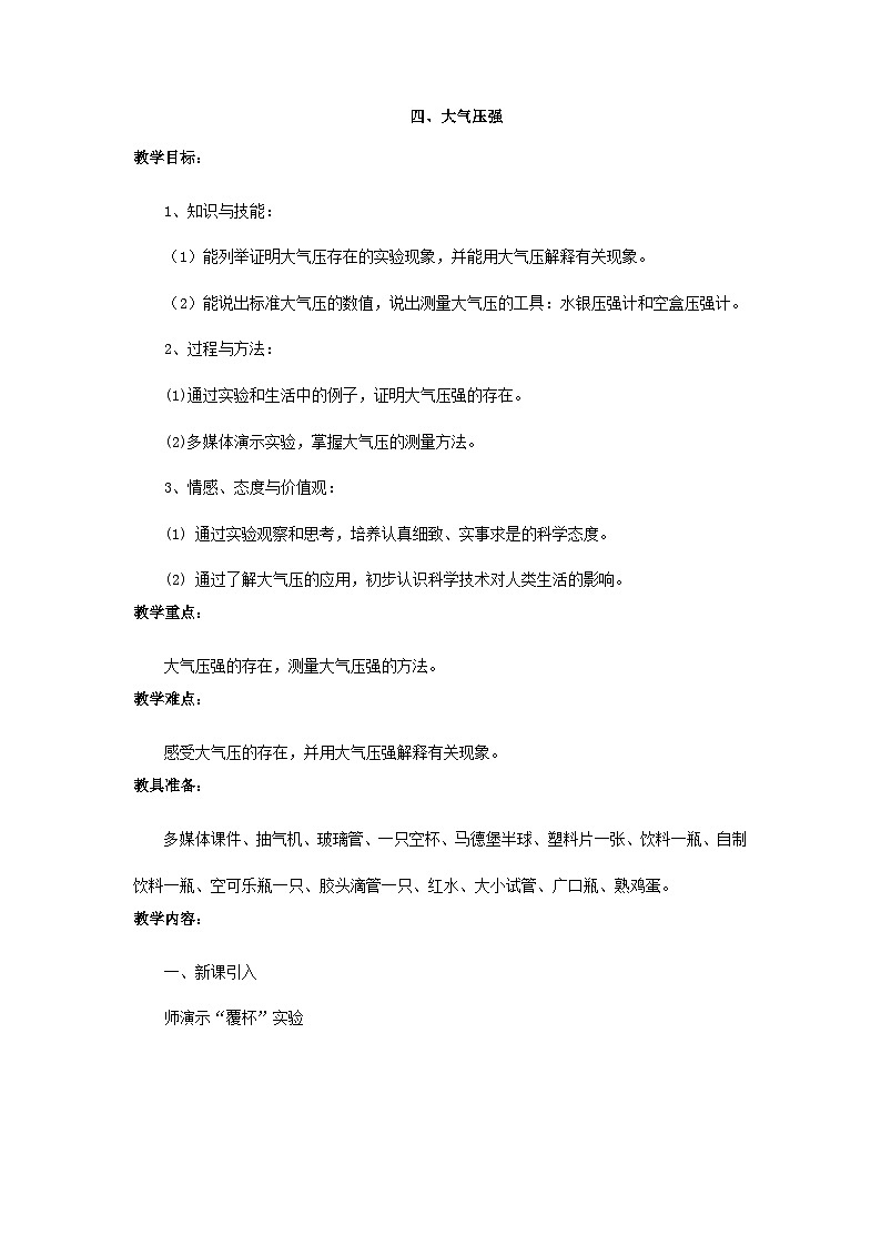 第八章 四、大气压强 教案第1页