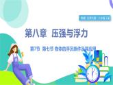 北師大版2024物理八年級下冊 第八章 第7節(jié) 物體的浮沉條件及其應(yīng)用 PPT課件+教案+練習(xí)