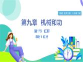 北師大版2024物理八年級(jí)下冊(cè) 第九章 第1節(jié)  第1課時(shí) 杠桿 PPT課件+教案+練習(xí)
