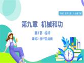 北師大版2024物理八年級(jí)下冊(cè) 第九章 第1節(jié)  第2課時(shí) 杠桿的應(yīng)用 PPT課件