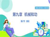 北師大版2024物理八年級(jí)下冊(cè) 第九章 第2節(jié) 滑輪 PPT課件+教案+練習(xí)