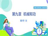 北師大版2024物理八年級下冊 第九章 第3節(jié) 功 PPT課件+教案+練習