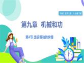 北师大版2024物理八年级下册 第九章 第4节 比较做功的快慢 PPT课件+教案+练习