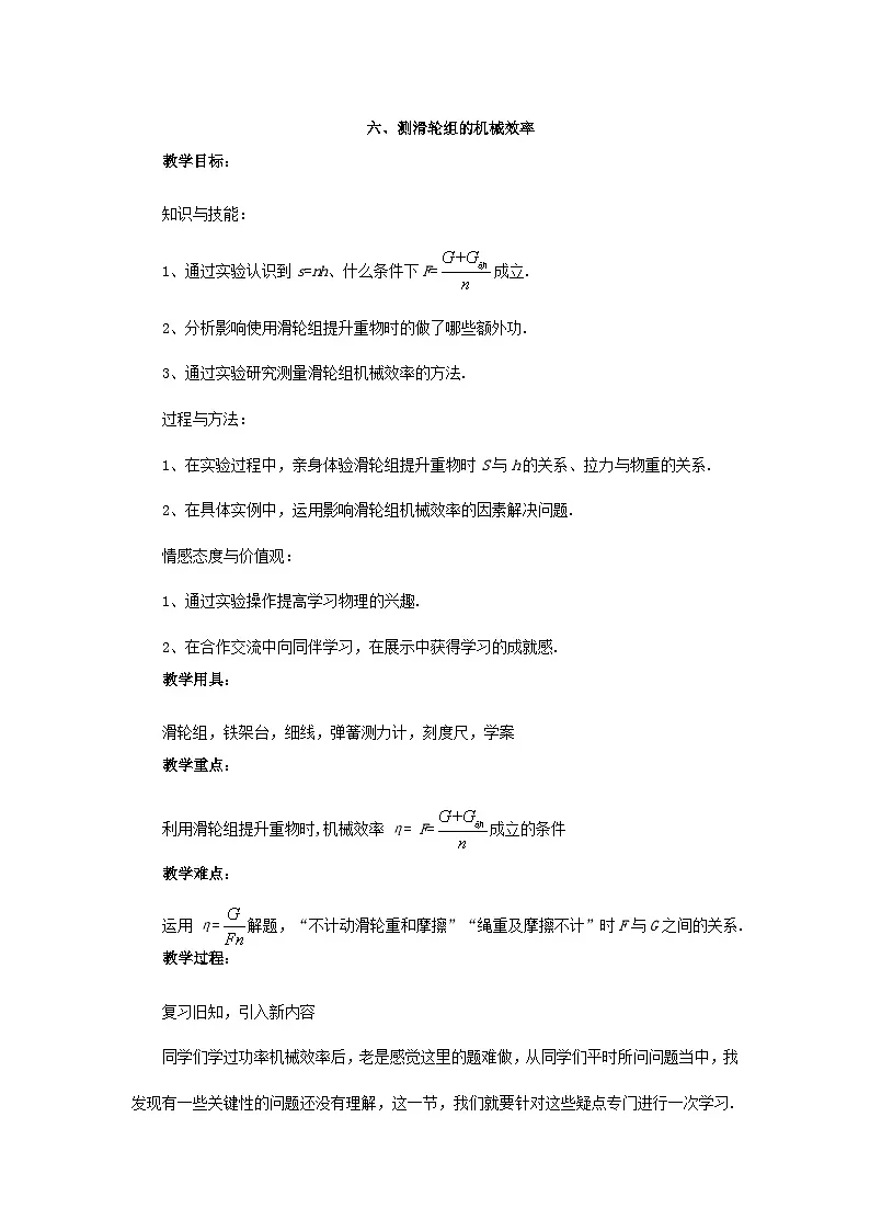 第九章 六、测滑轮组的机械效率 教案第1页