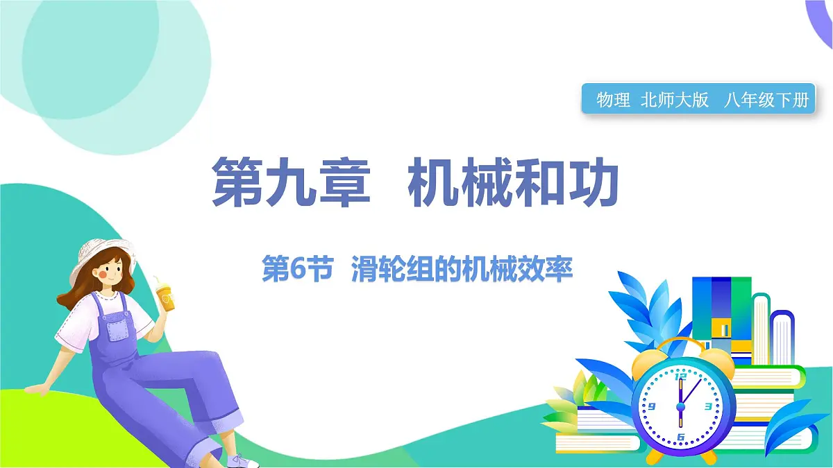 第6节 滑轮组的机械效率第1页