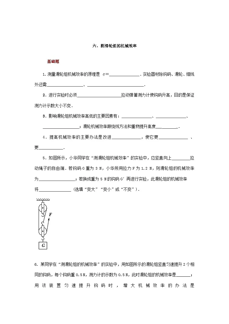 第9章 六、测滑轮组的机械效率 练习第1页