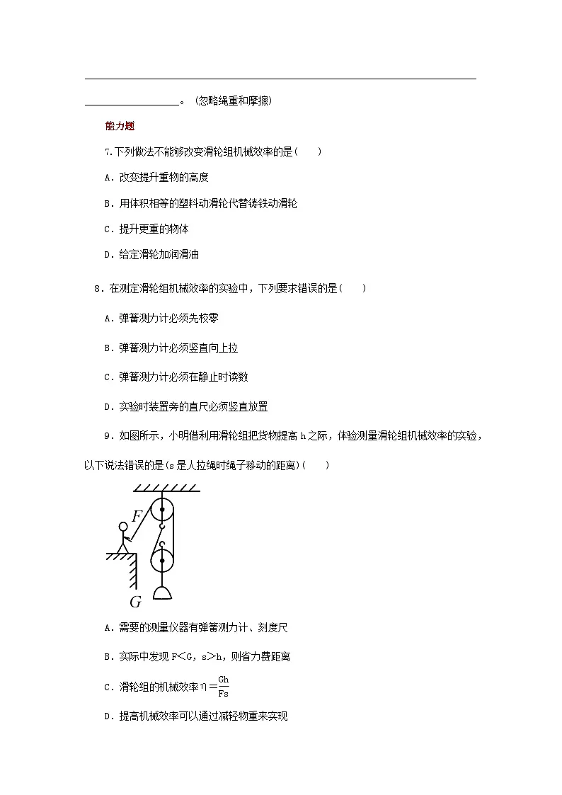 第9章 六、测滑轮组的机械效率 练习第2页