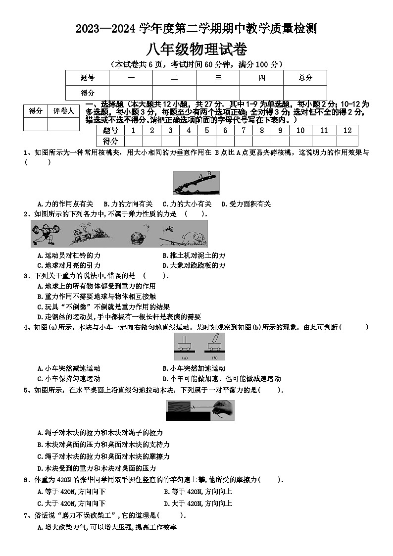 河北张家口市赤城县2023-2024学年八年级下学期期中物理试卷第1页