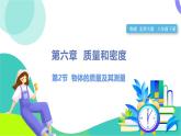 北師大版2024物理八年級(jí)下冊(cè) 第6章 第2節(jié) 物體的質(zhì)量及其測(cè)量 PPT課件+教案+練習(xí)
