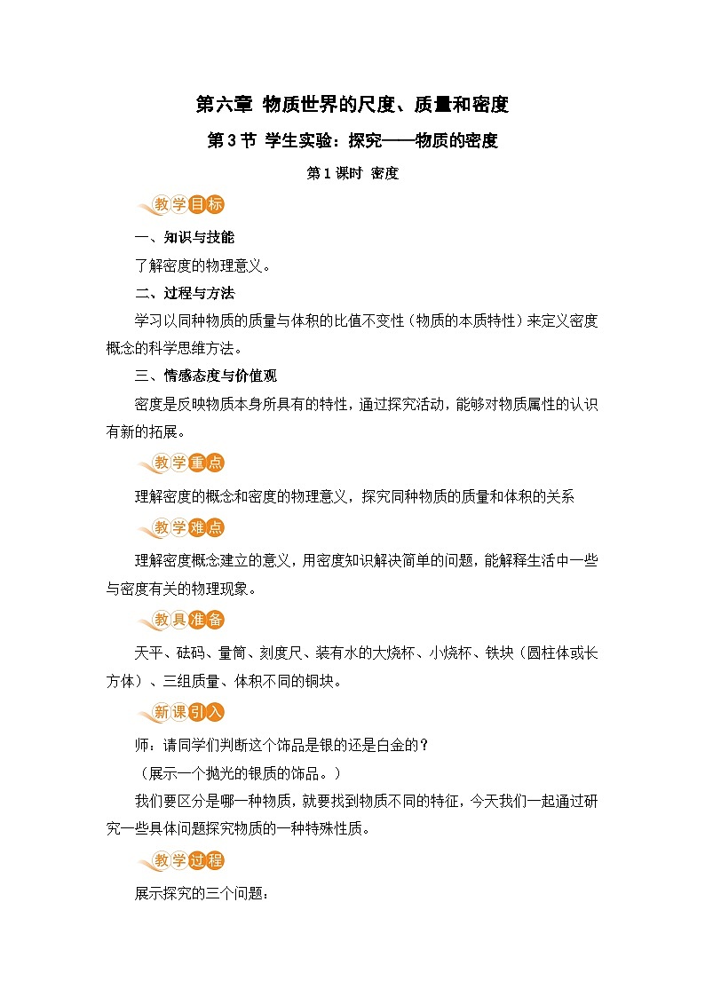第3节 学生实验：探究——物质的密度（第1课时 密度）教案第1页