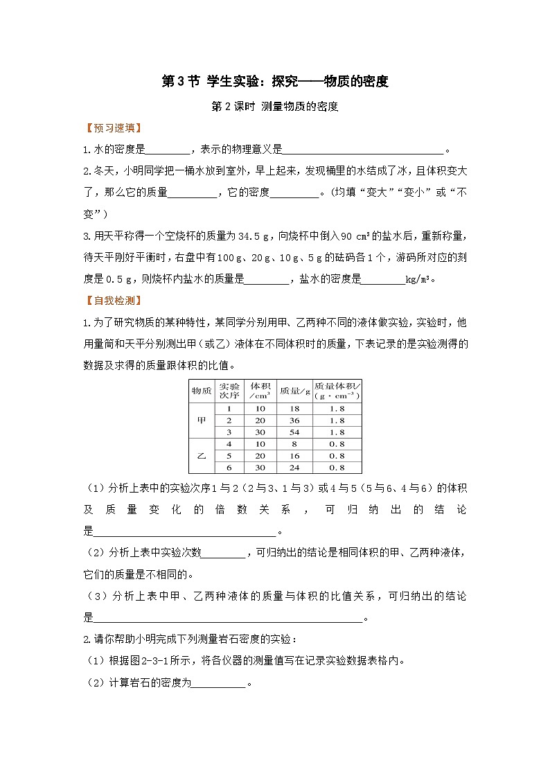 第3节 学生实验：探究——物质的密度（第2课时 测量物质的密度）第1页