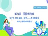 北師大版2024物理八年級下冊 第6章 第3節(jié) 學生實驗：探究——物質的密度（第2課時 測量物質的密度） PPT課件+教案+練習