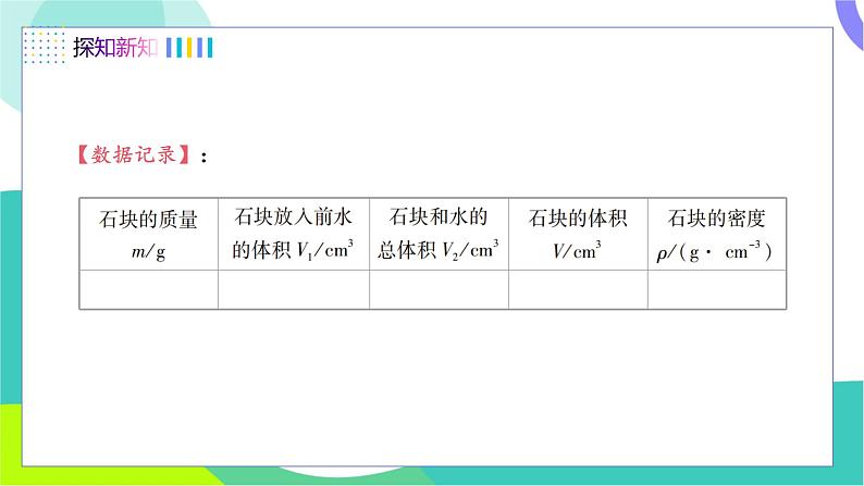 第3节 学生实验：探究——物质的密度（第2课时 测量物质的密度）第7页