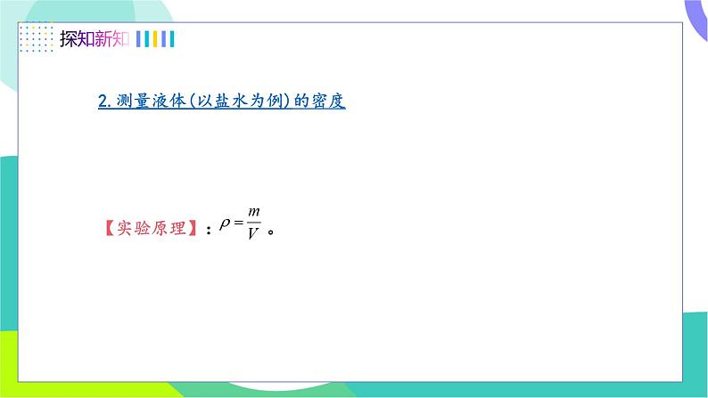 第3节 学生实验：探究——物质的密度（第2课时 测量物质的密度）第8页