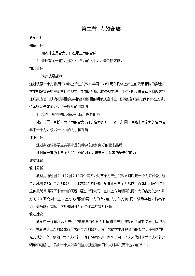 第二节 力的合成 教案第1页