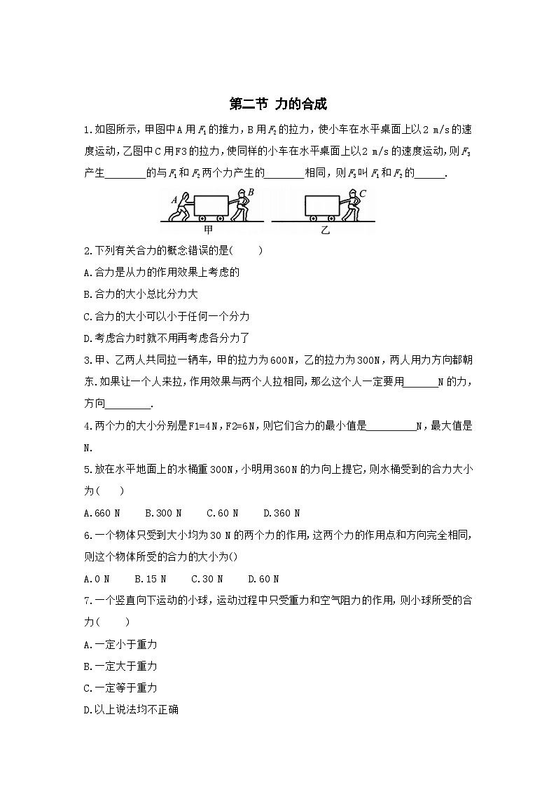 第二节 力的合成 练习第1页