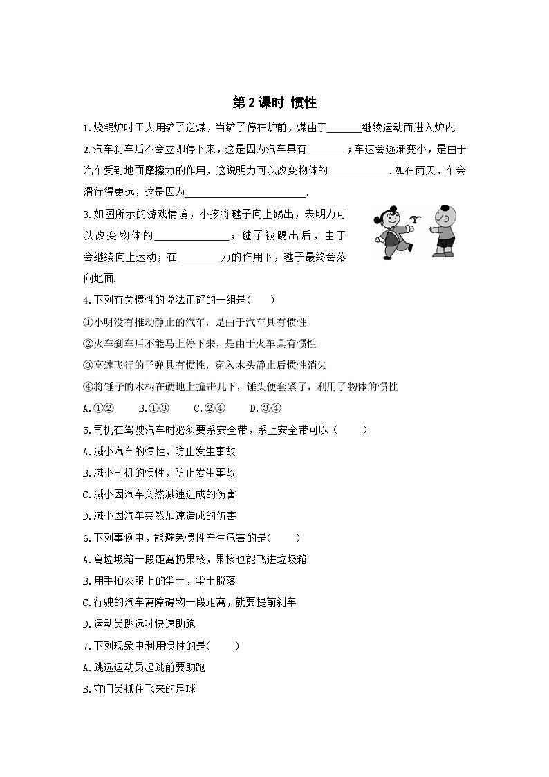 第2课时 惯性 练习第1页