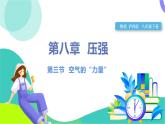 瀘科版2024物理八年級下冊 第8章 第三節(jié) 空氣的“力量” PPT課件+教案+練習(xí)