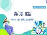 瀘科版2024物理八年級(jí)下冊(cè) 第8章 第四節(jié) 流體壓強(qiáng)與流速的關(guān)系 PPT課件+教案+練習(xí)