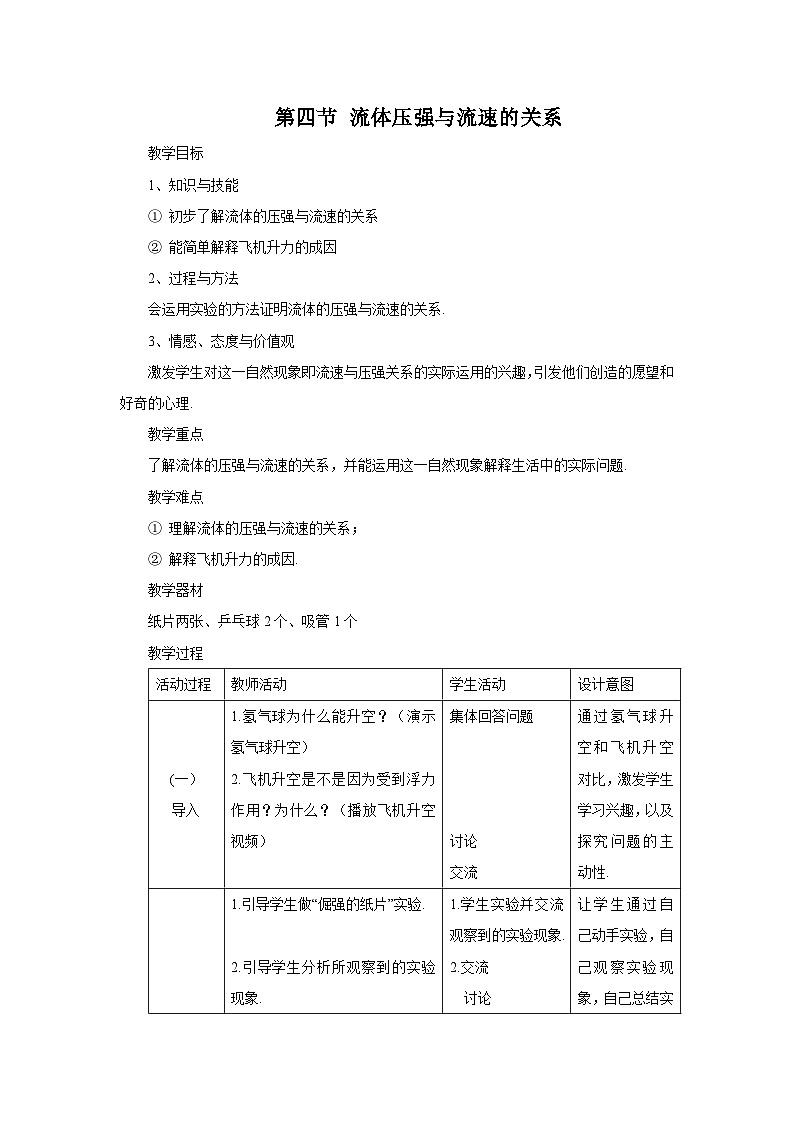 第四节 流体压强与流速的关系 教案第1页