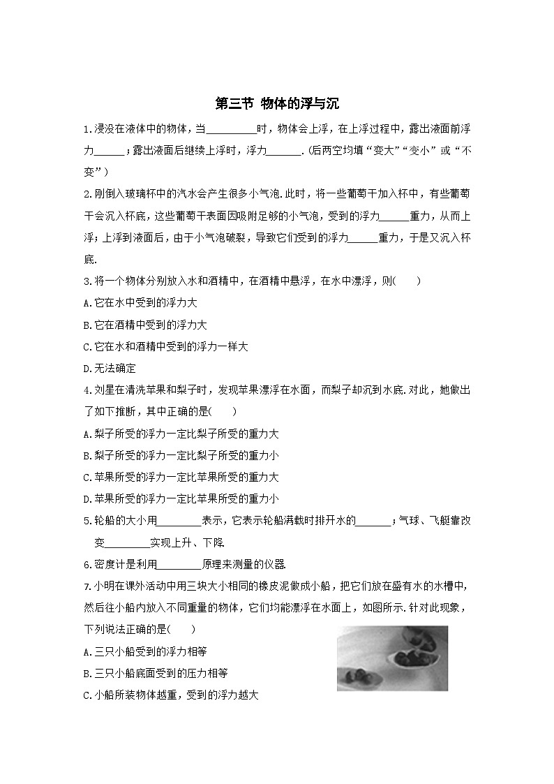 第三节 物体的浮与沉 练习第1页