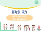 瀘科版2024物理八年級(jí)下冊(cè) 第9章 第三節(jié) 物體的浮與沉 PPT課件+教案+練習(xí)
