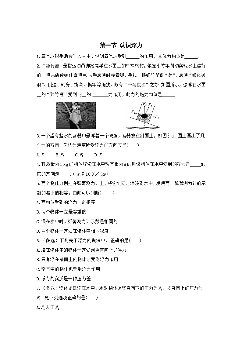 第一节 认识浮力 练习第1页
