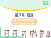 瀘科版2024物理八年級下冊 第8章 第一節(jié) 壓力的作用效果 PPT課件+教案+練習(xí)
