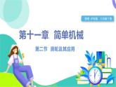瀘科版2024物理八年級下冊 第11章 第二節(jié)  滑輪及其應(yīng)用 PPT課件+教案+練習(xí)