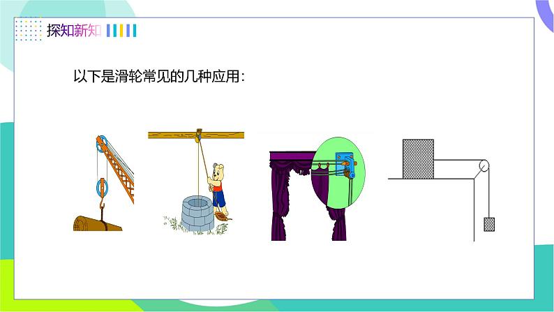 第二节  滑轮及其应用第8页