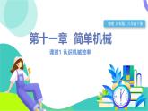 瀘科版2024物理八年級下冊 第11章 第五節(jié) 機械效率 PPT課件+教案+練習(xí)