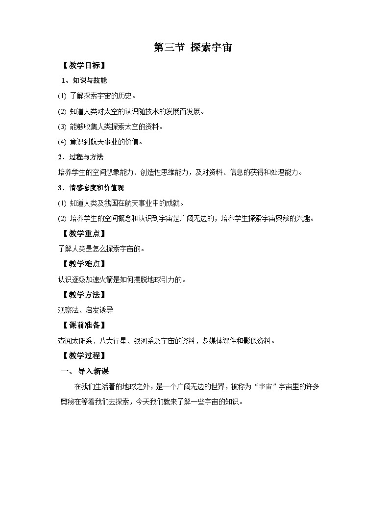 第三节  探索宇宙 教案第1页