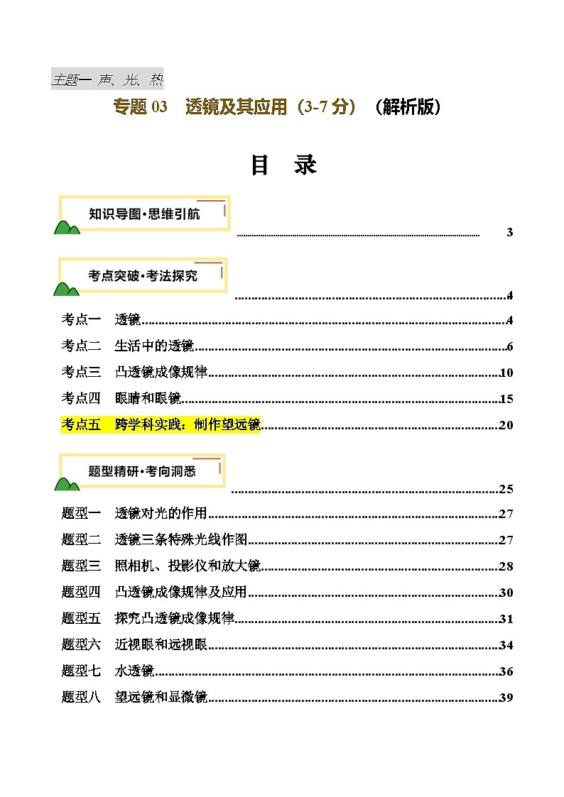 2025年中考物理一轮复习 专题03  透镜及其应用（讲义）（解析版）第1页