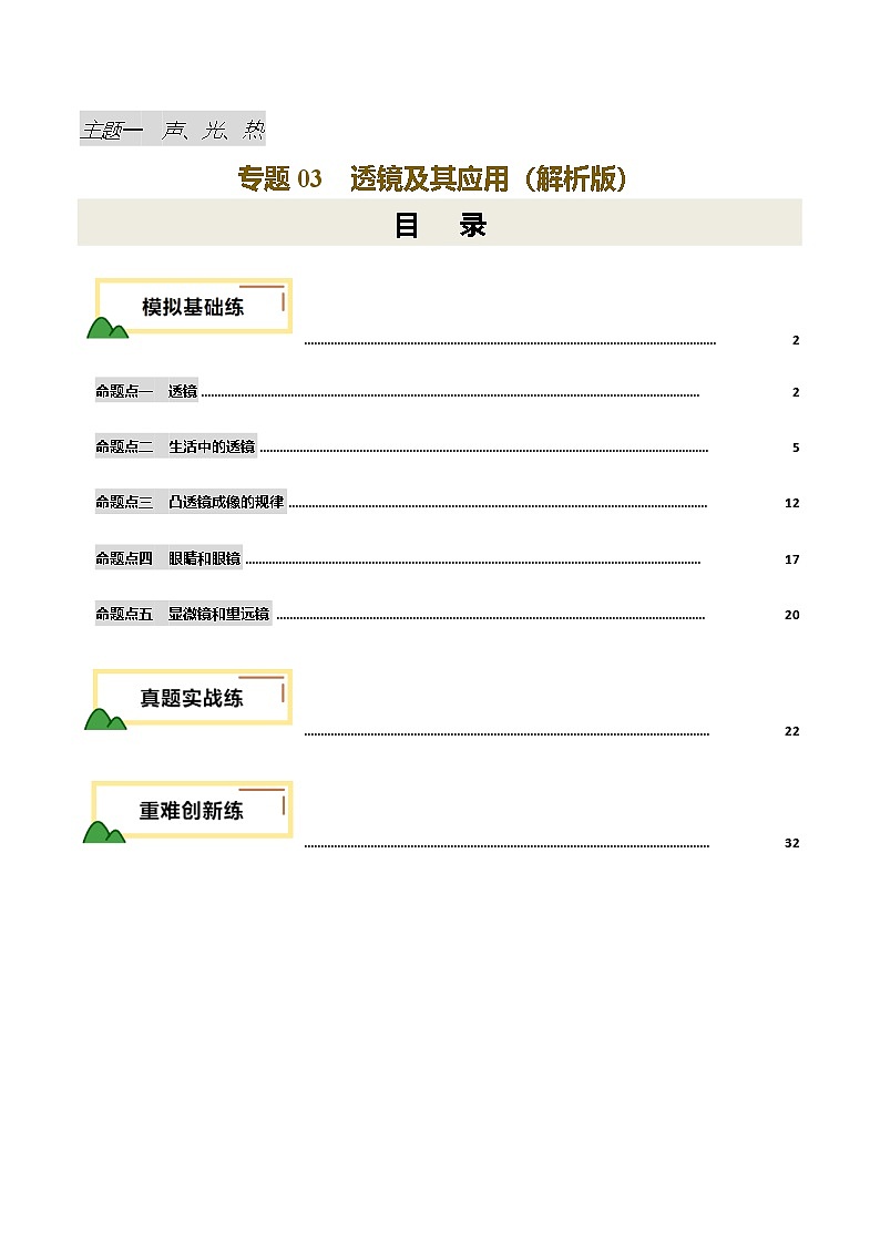 2025年中考物理一轮复习 专题03 透镜及其应用（练习）（解析版）第1页