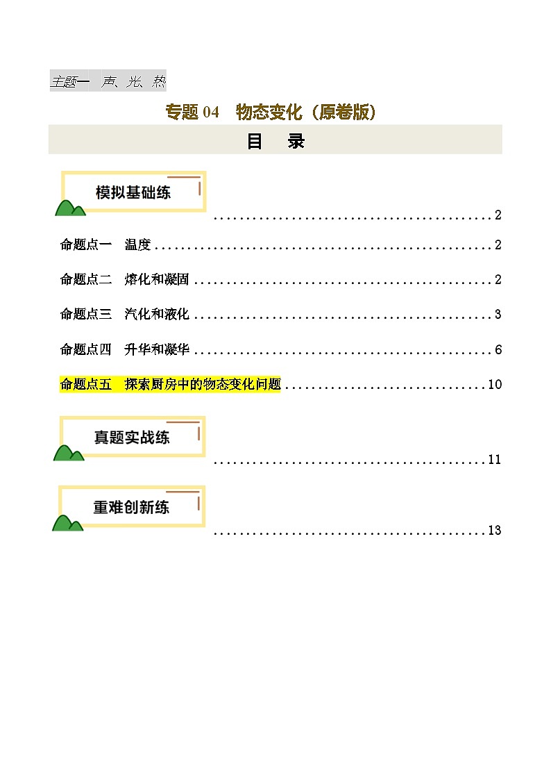2025年中考物理一轮复习 专题04 物态变化（练习）（原卷版）第1页