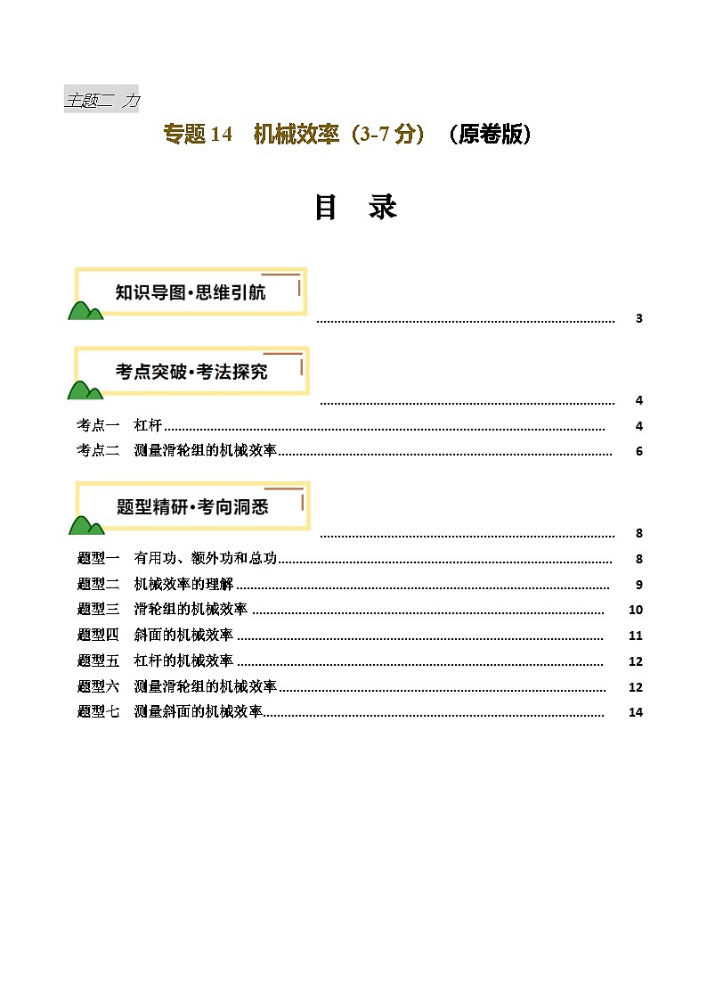 2025年中考物理一轮复习 专题14  机械效率（讲义）（原卷版）第1页