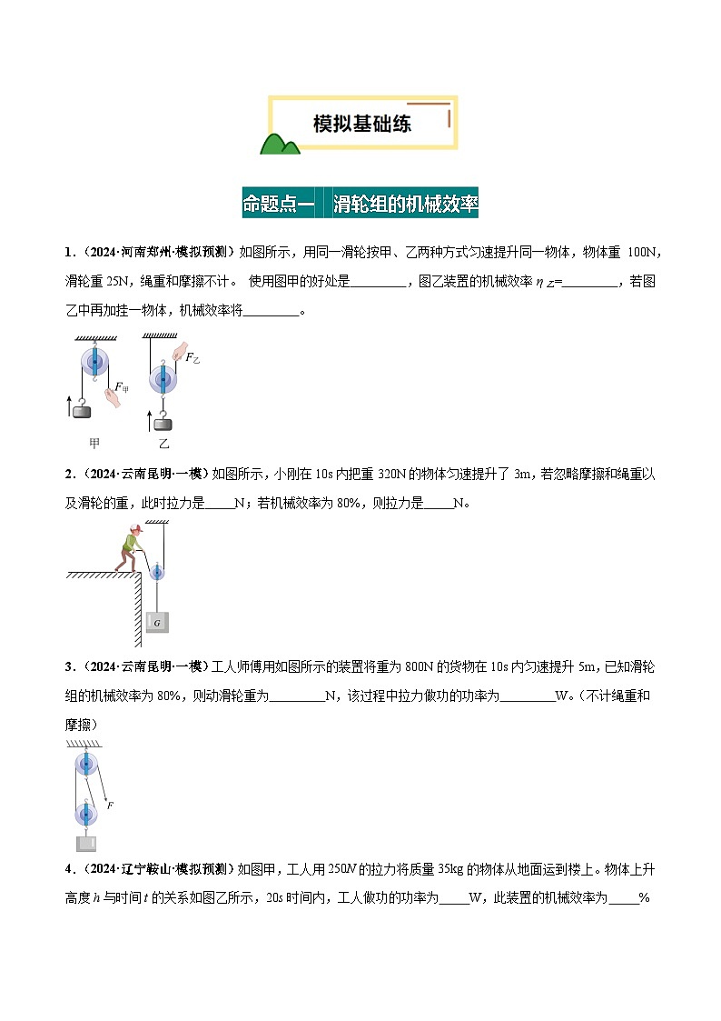 2025年中考物理一轮复习 专题14  机械效率（练习）（原卷版）第2页