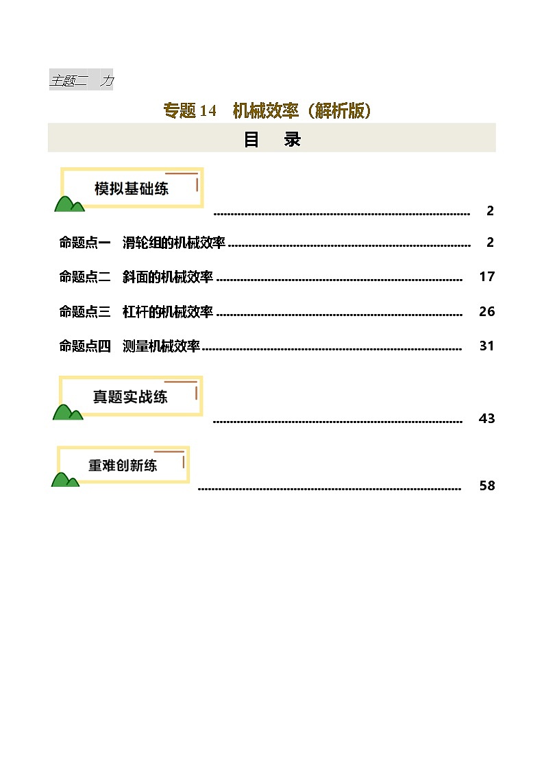 2025年中考物理一轮复习 专题14  机械效率（练习）（解析版）第1页