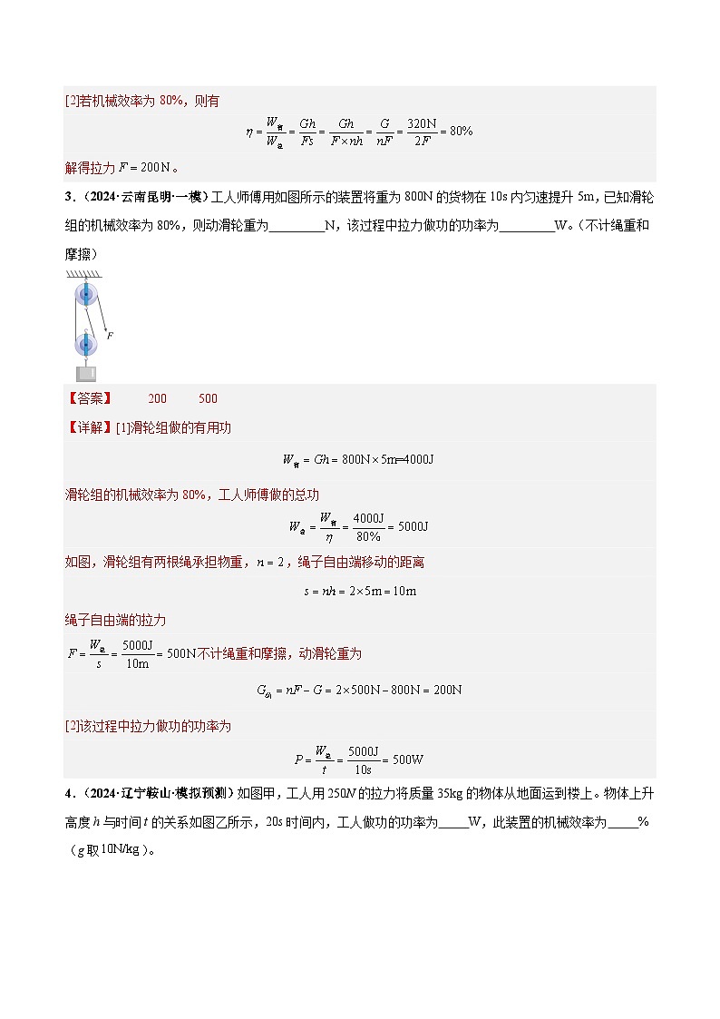 2025年中考物理一轮复习 专题14  机械效率（练习）（解析版）第3页