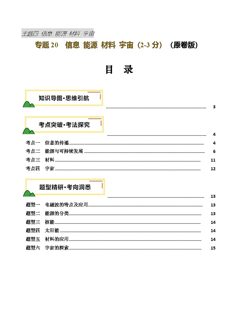 2025年中考物理一轮复习专题专题20  信息 能源 材料 宇宙 （讲义）（原卷版）第1页