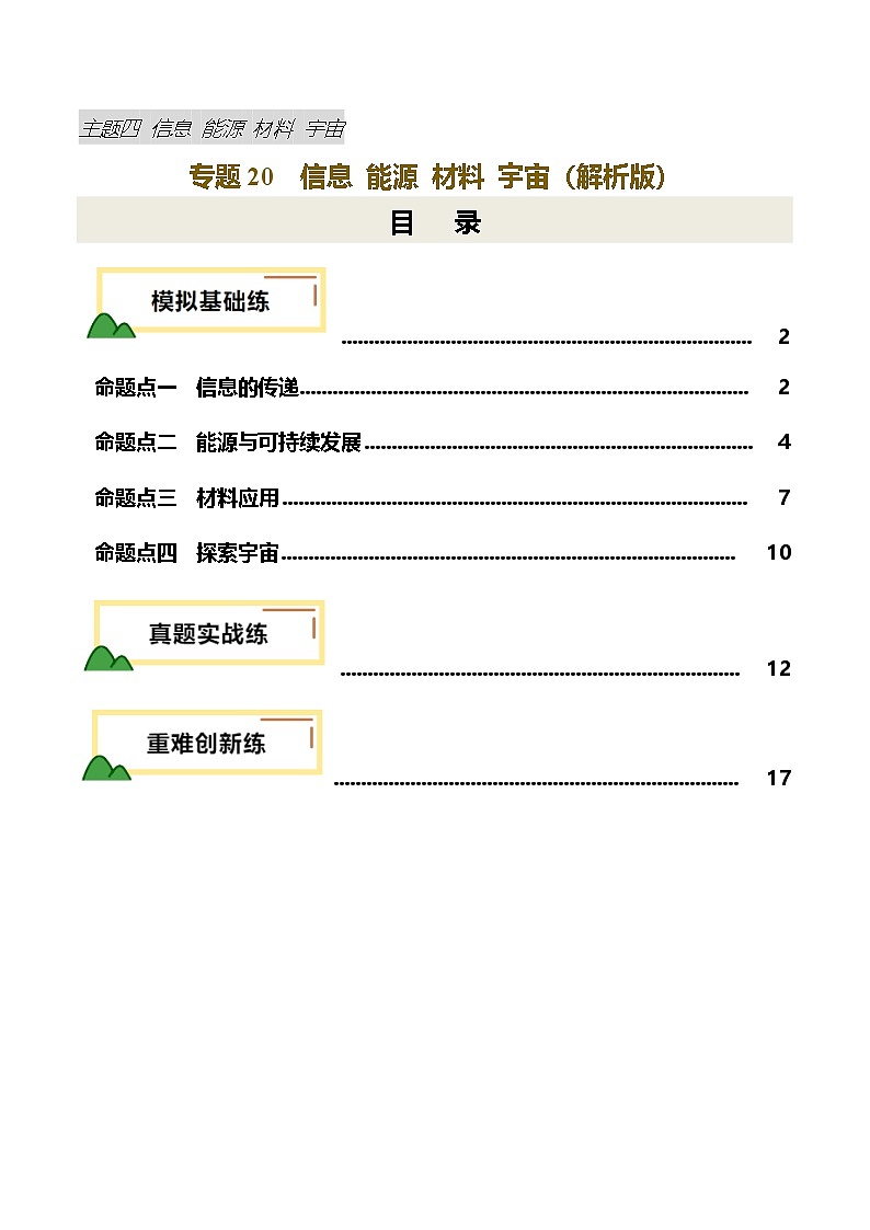 2025年中考物理一轮复习专题专题20  信息 能源 材料 宇宙（练习）（解析版）第1页