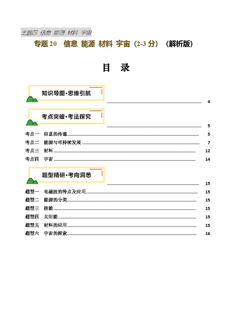 2025年中考物理一轮复习专题专题20  信息 能源 材料 宇宙 （讲义）（解析版）第1页